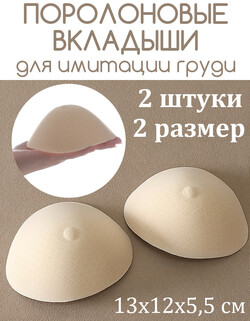 Поролоновые накладки  для имитации груди