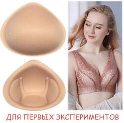 Поролоновые вкладыши для имитации груди