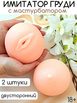 Накладная грудь-мастурбатор
