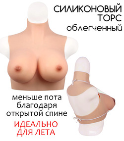 Силиконовый торс с открытой спиной 